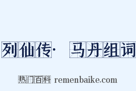 列仙传·马丹组词是什么意思的图片